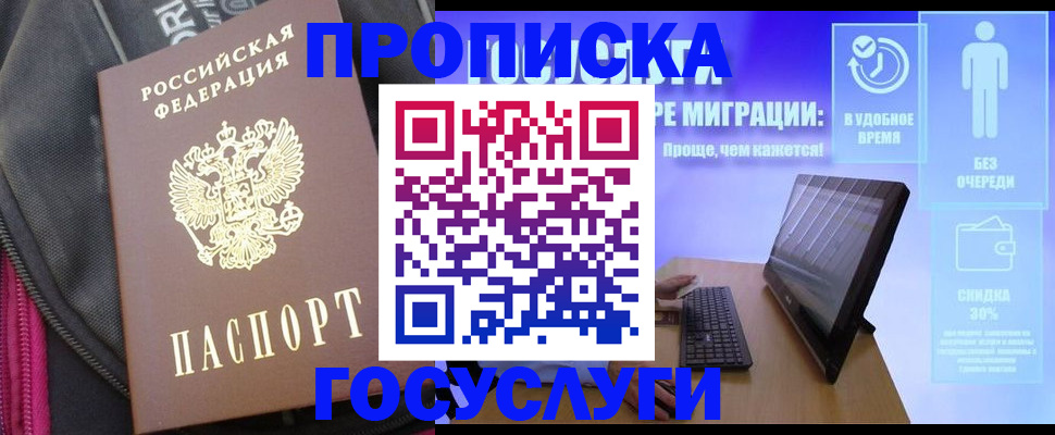 купить прописку в Кропоткине